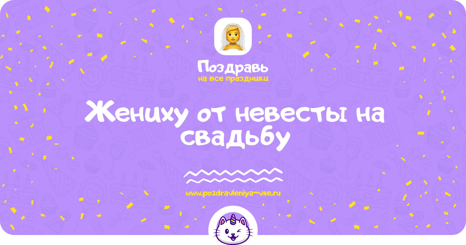Поздравления жениху от невесты на свадьбу