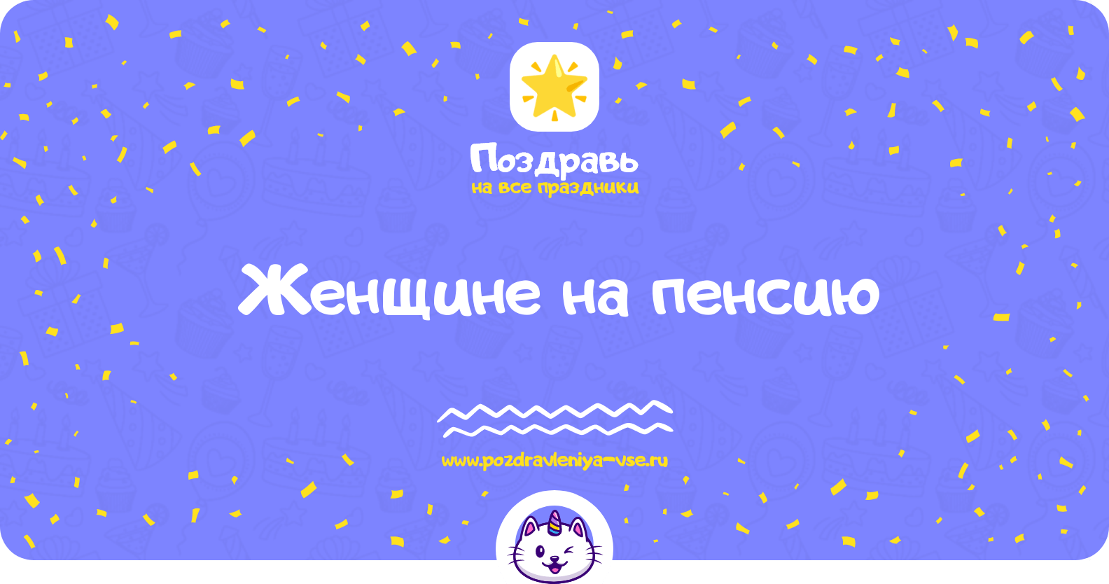 Поздравления женщине на пенсию