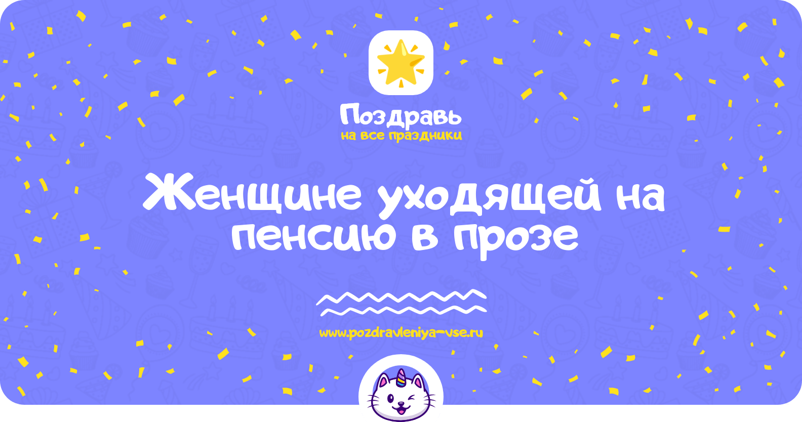 Поздравления женщине уходящей на пенсию в прозе