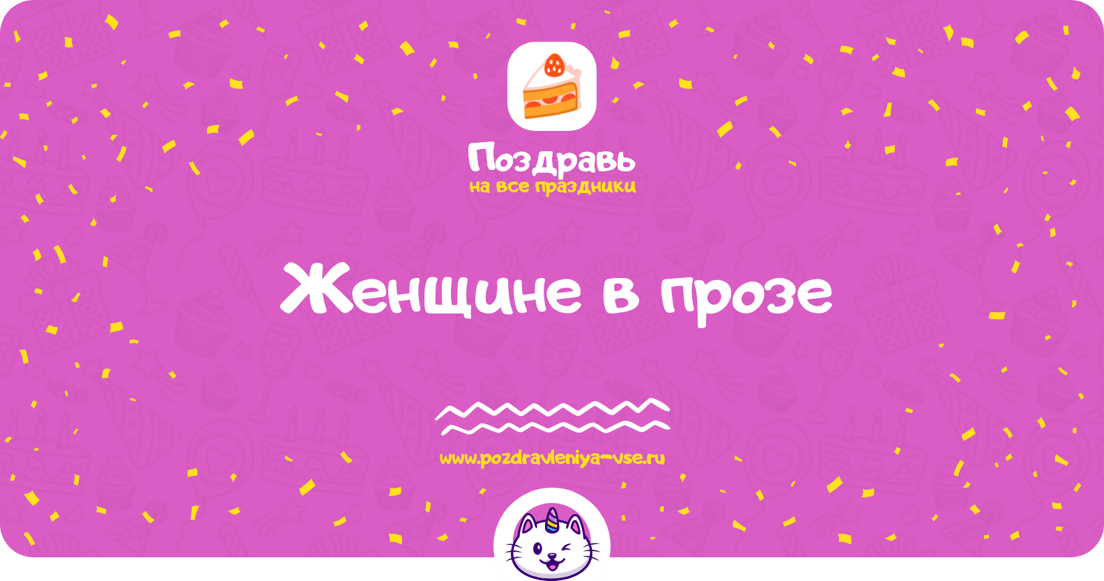 Поздравления женщине в прозе