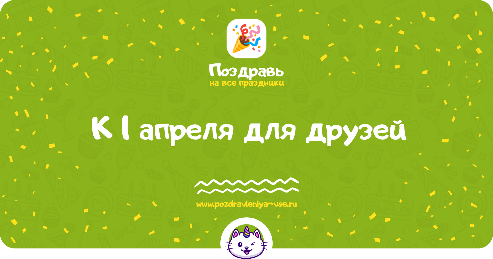 Поздравления к 1 апреля для друзей