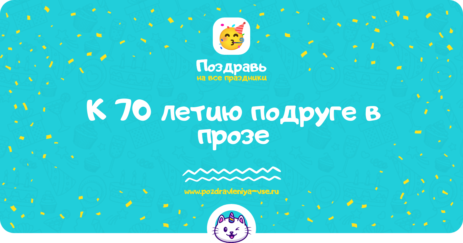Поздравления к 70 летию подруге в прозе
