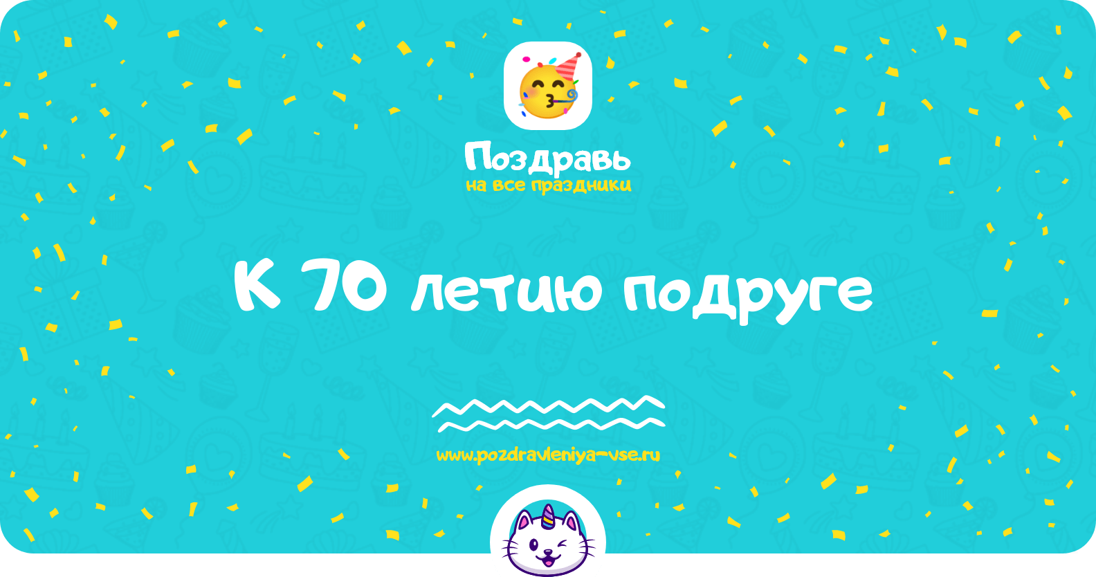 Поздравления к 70 летию подруге
