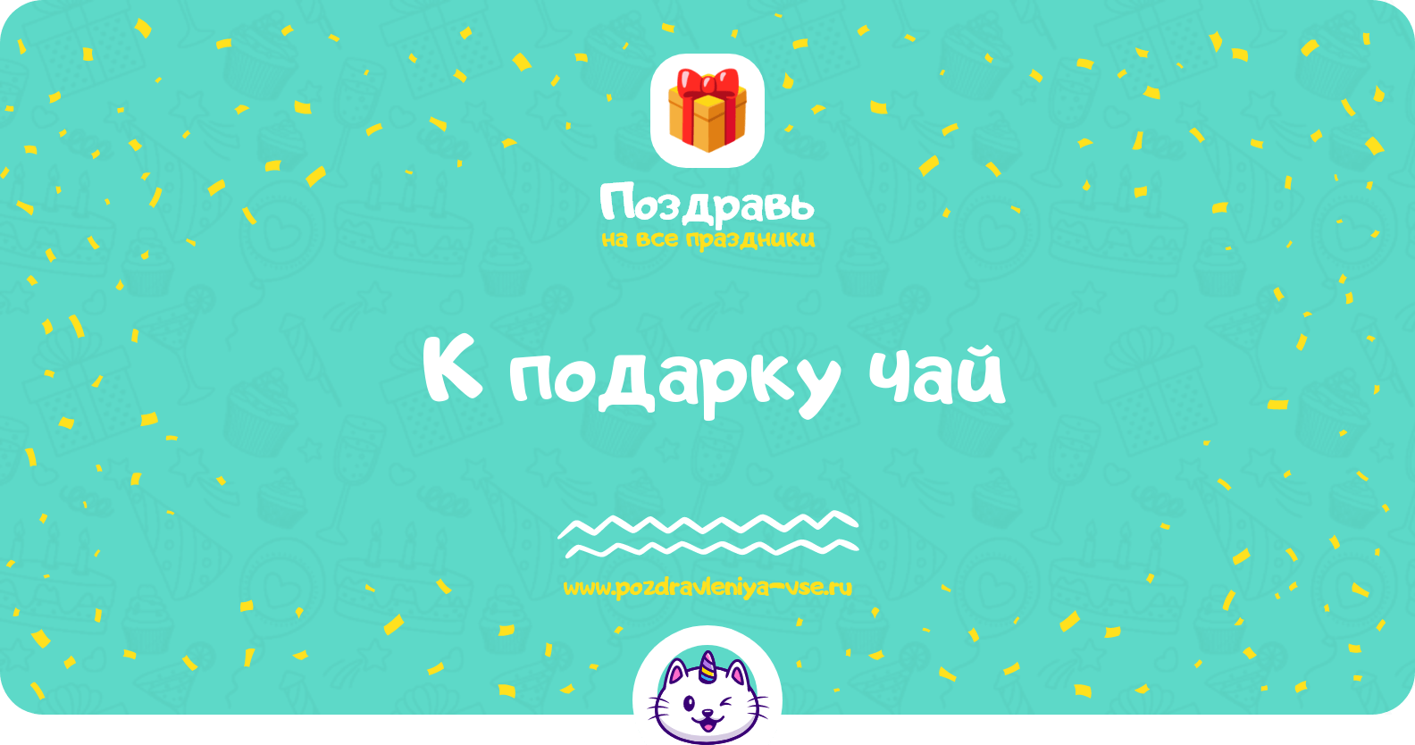 Поздравления к подарку чай