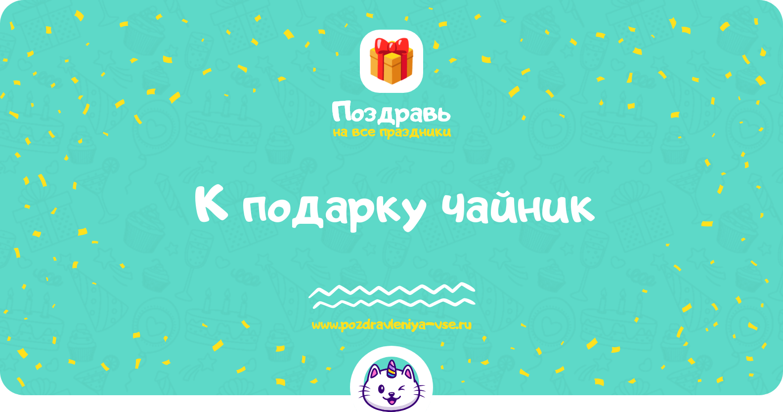 Поздравления к подарку чайник