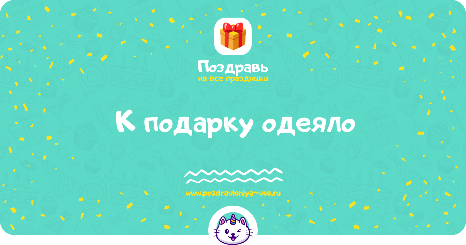 Поздравления к подарку одеяло