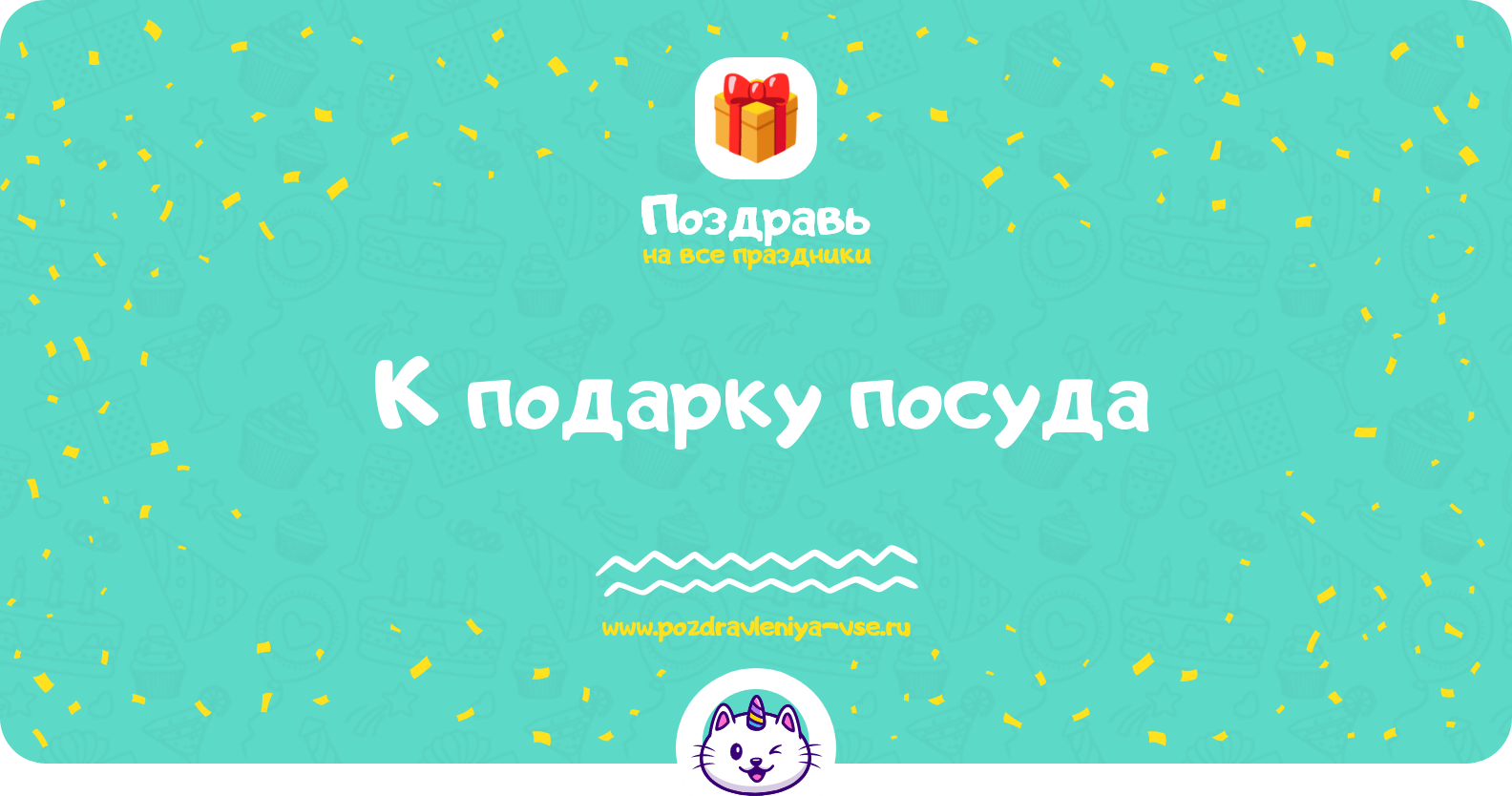Поздравления к подарку посуда