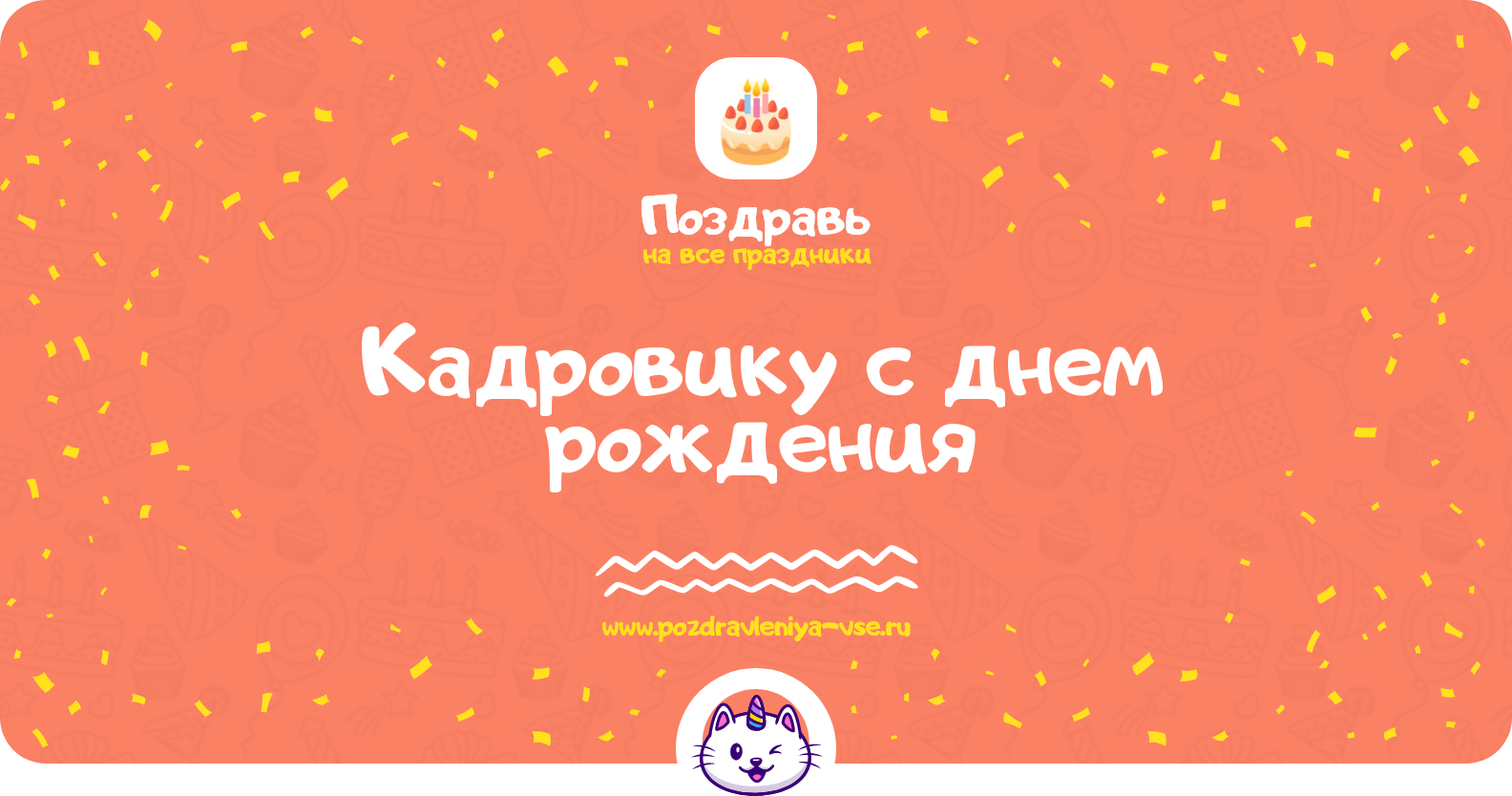 Поздравления кадровику с днем рождения
