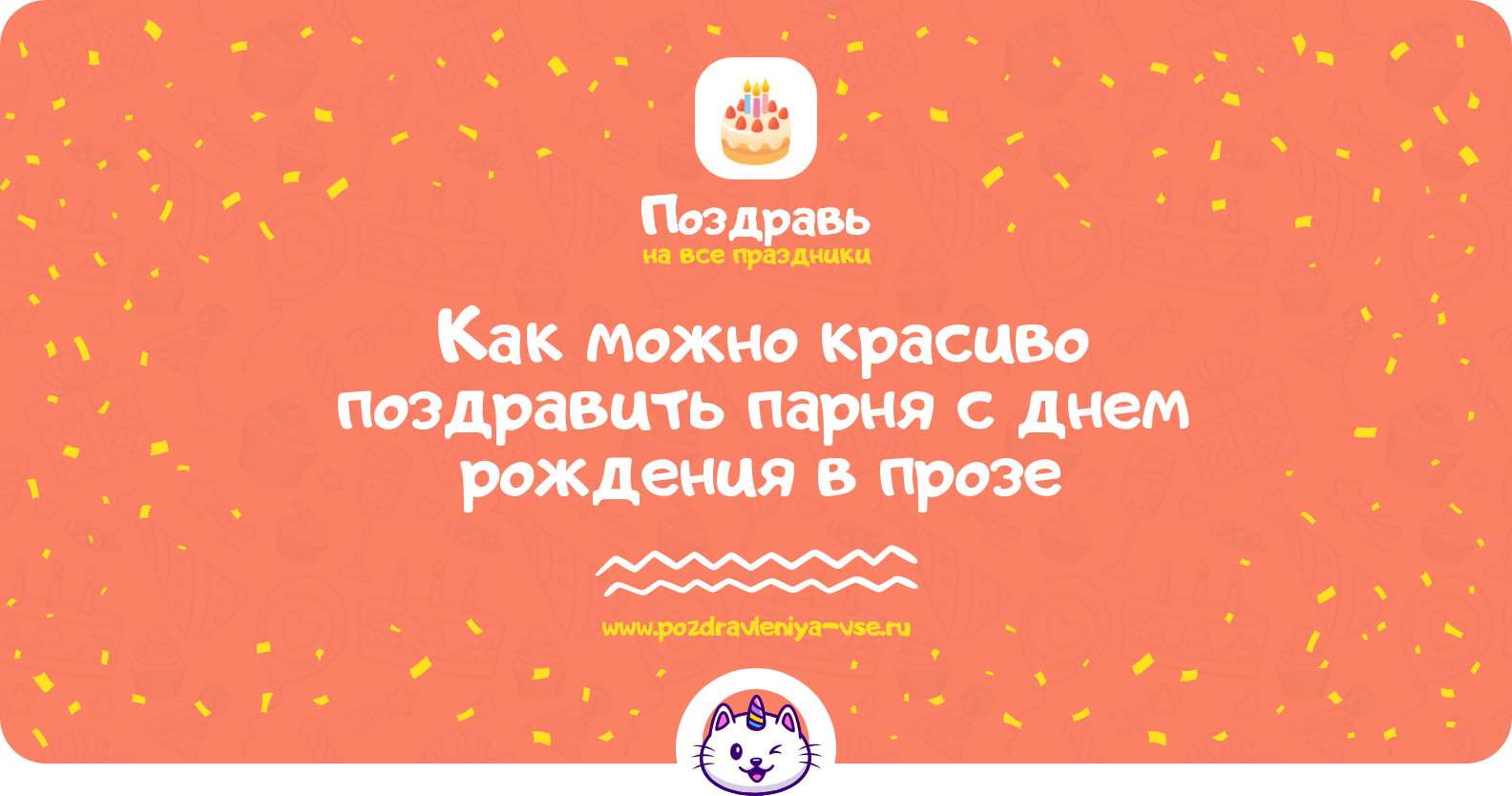 Как можно красиво поздравить парня с днем рождения в прозе