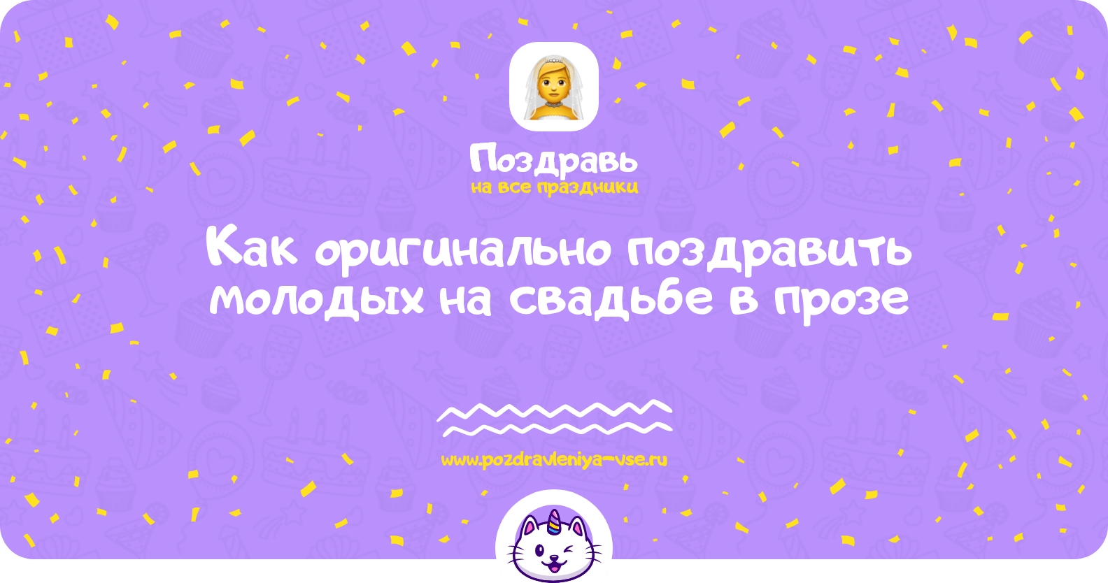 Как оригинально поздравить молодых на свадьбе в прозе