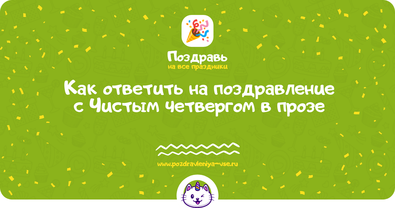 Как ответить на поздравление с Чистым четвергом в прозе