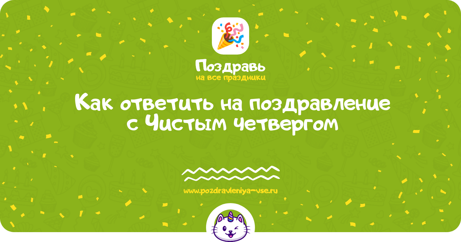 Как ответить на поздравление с Чистым четвергом