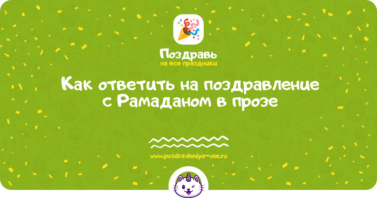 Как ответить на поздравление с Рамаданом в прозе
