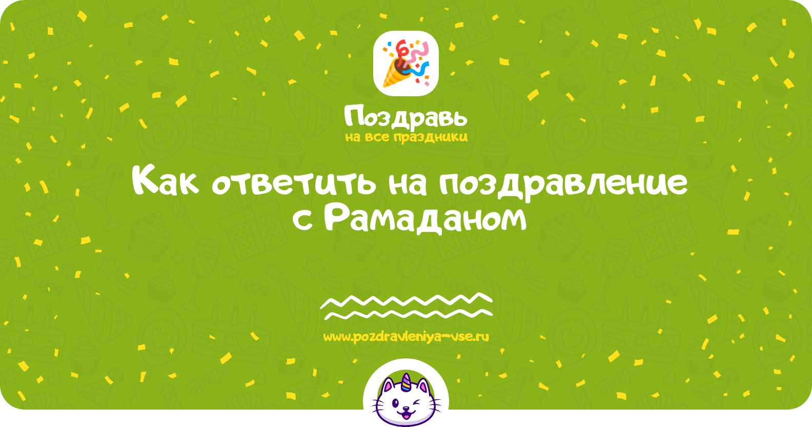 Как ответить на поздравление с Рамаданом