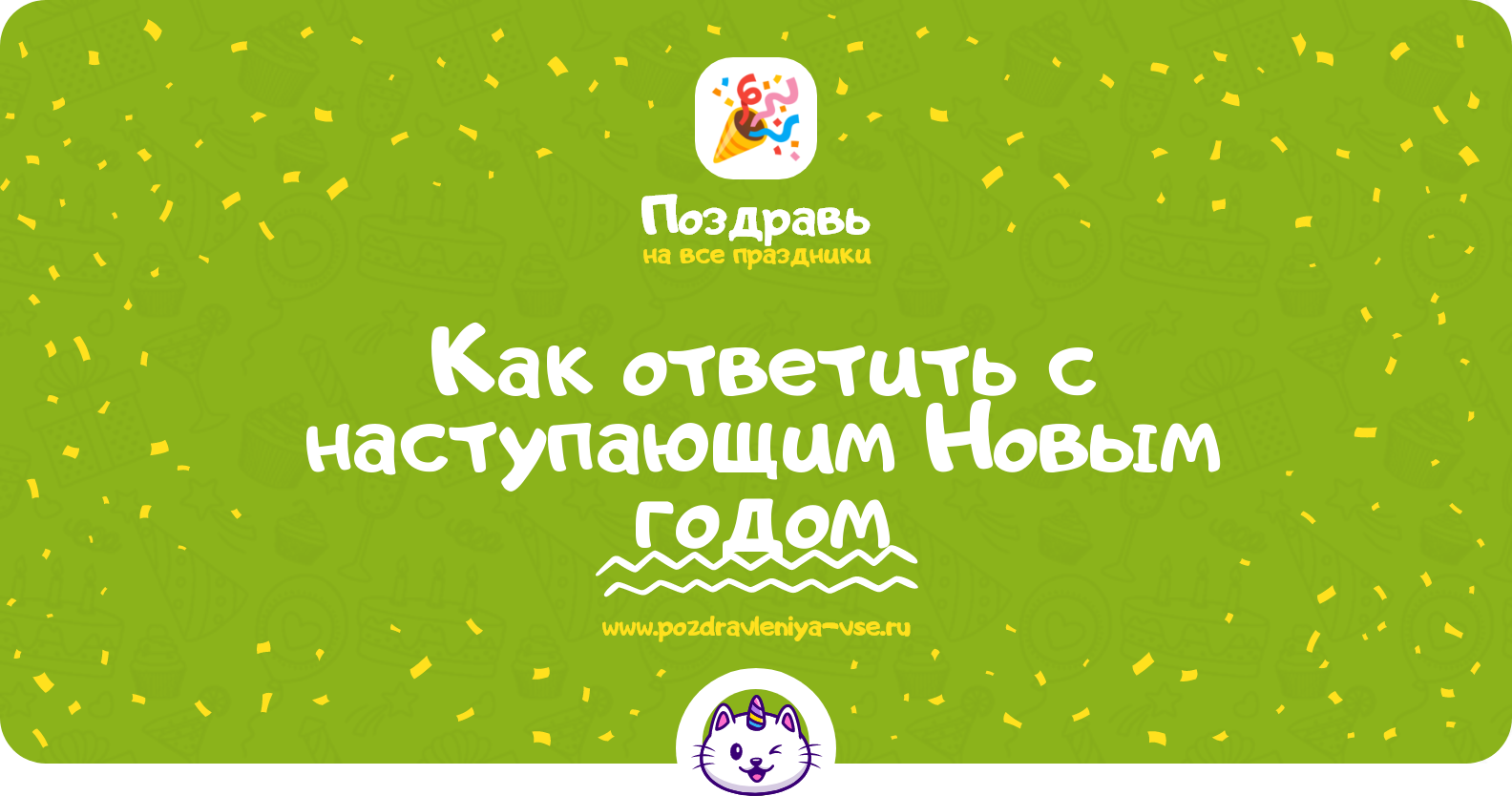 Как ответить с наступающим Новым годом