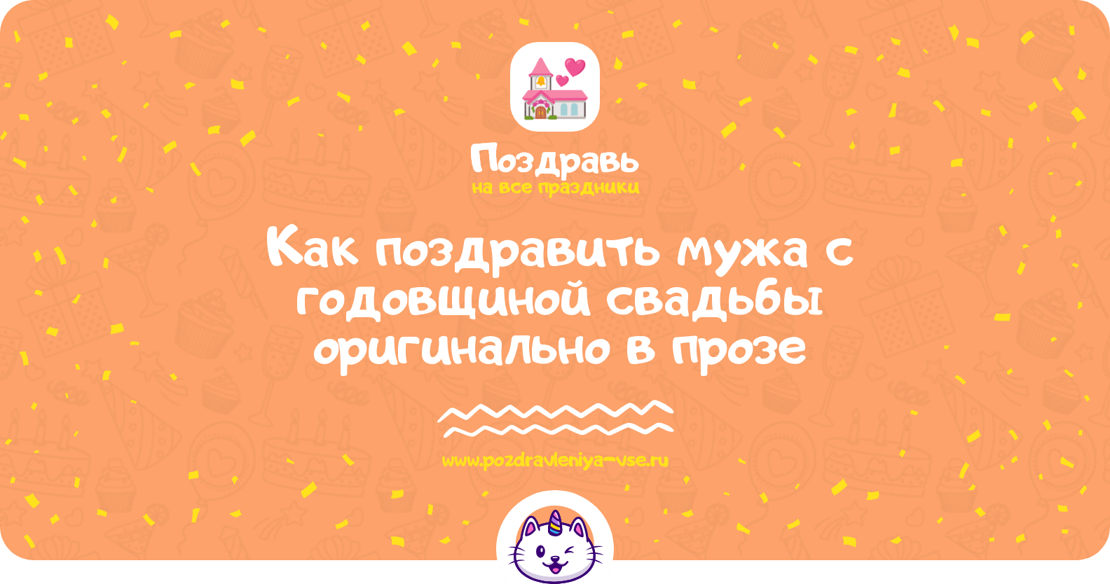 Как поздравить мужа с годовщиной свадьбы оригинально в прозе