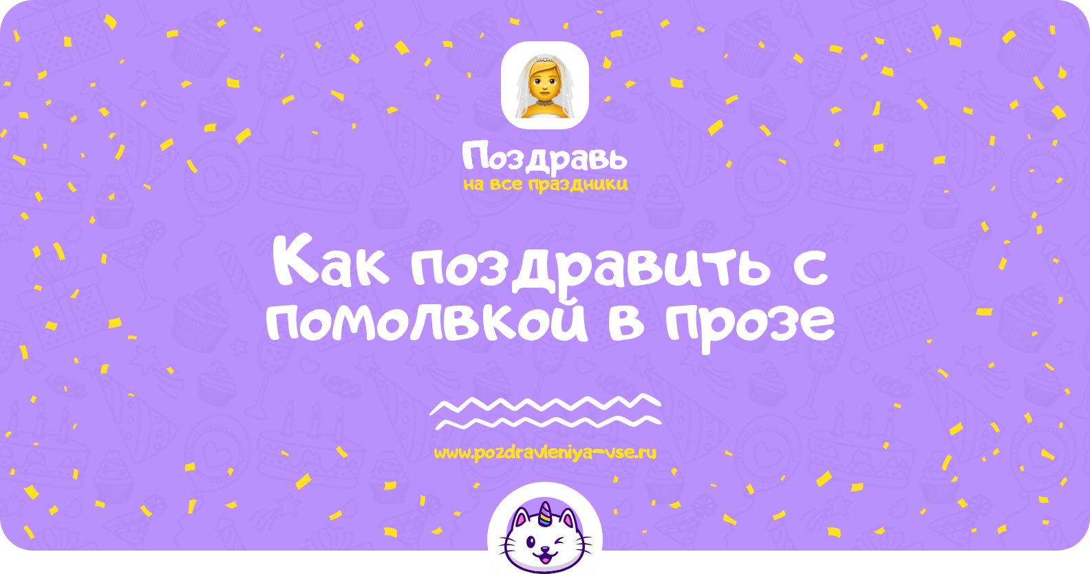Как поздравить с помолвкой в прозе