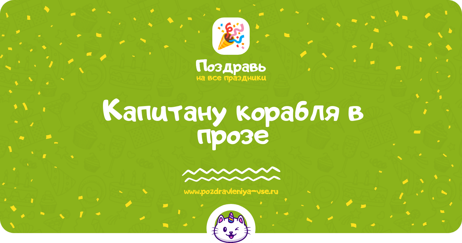 Поздравления капитану корабля в прозе