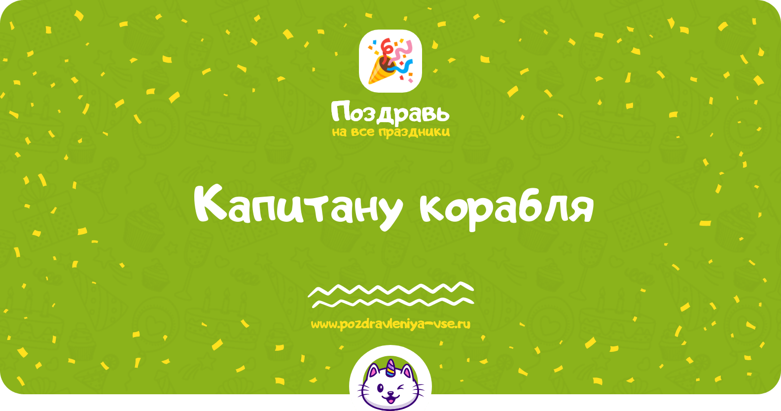 Поздравления капитану корабля