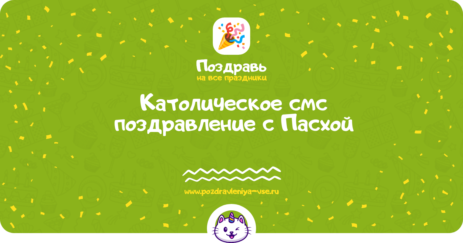 Католическое смс поздравление с Пасхой