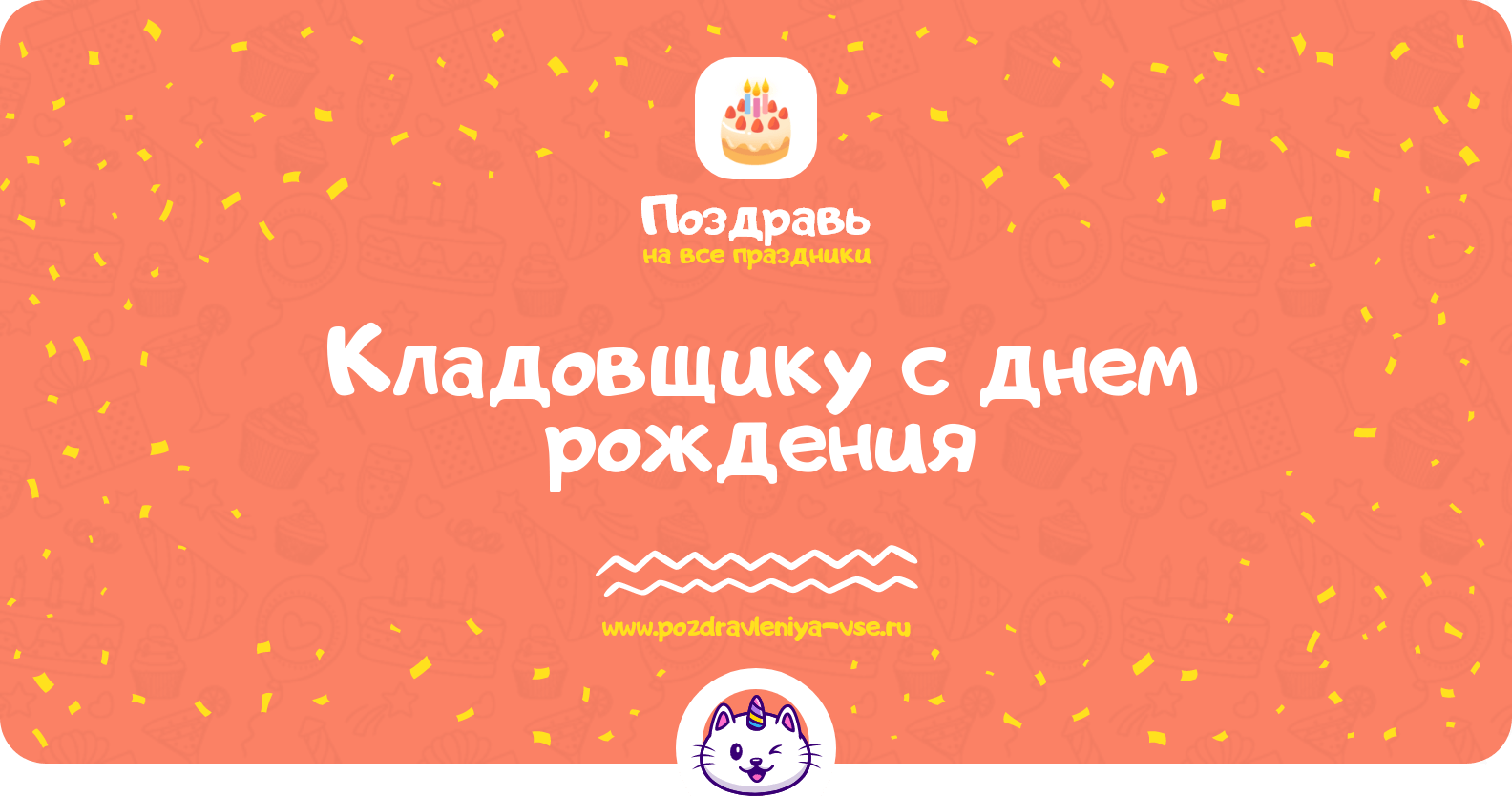 Поздравления кладовщику с днем рождения