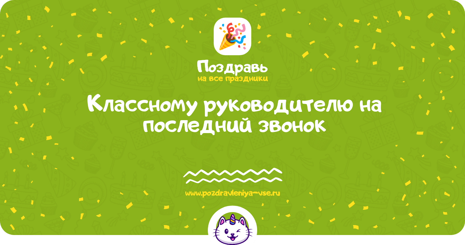 Поздравления классному руководителю на последний звонок