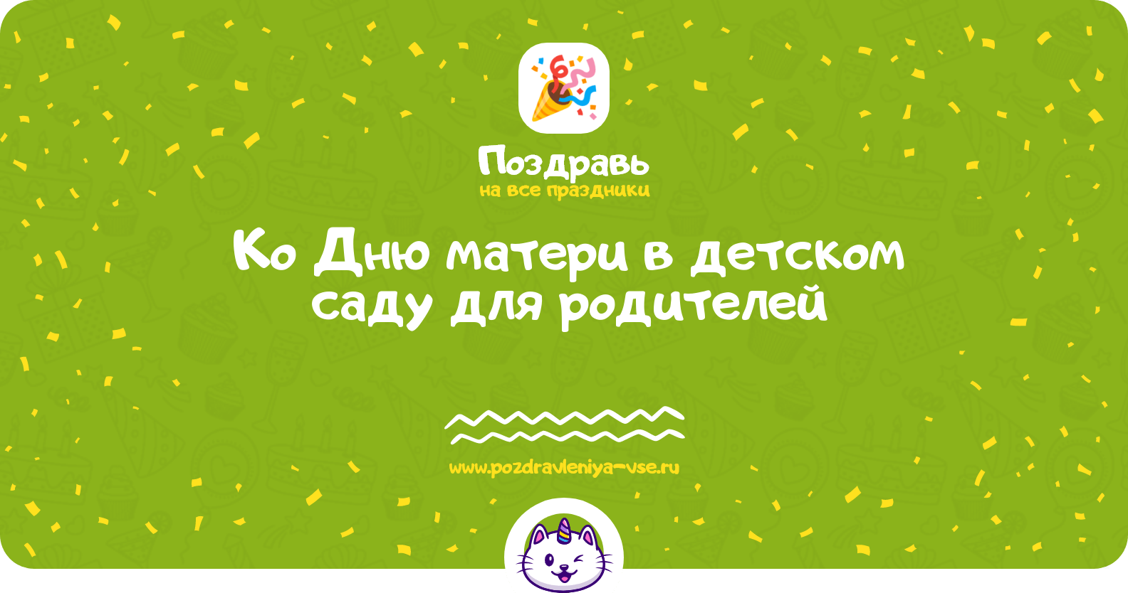 Поздравления ко Дню матери в детском саду для родителей