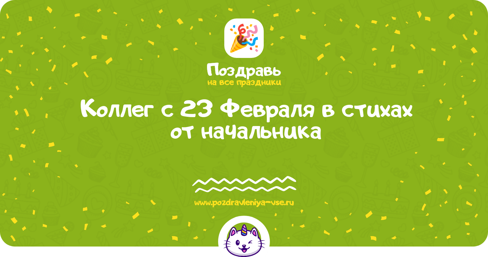 Поздравления коллег с 23 Февраля в стихах от начальника
