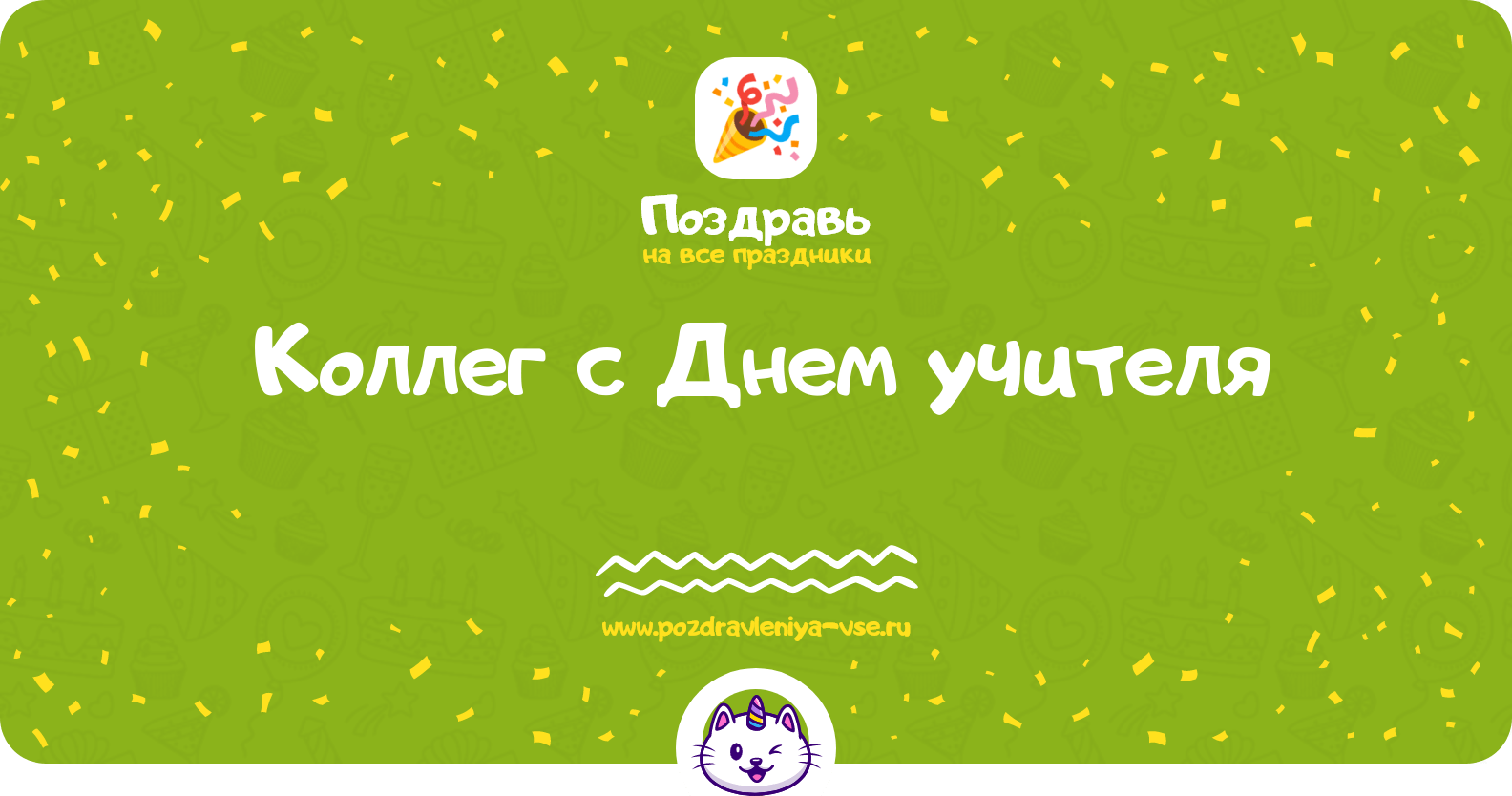 Поздравления коллег с Днем учителя