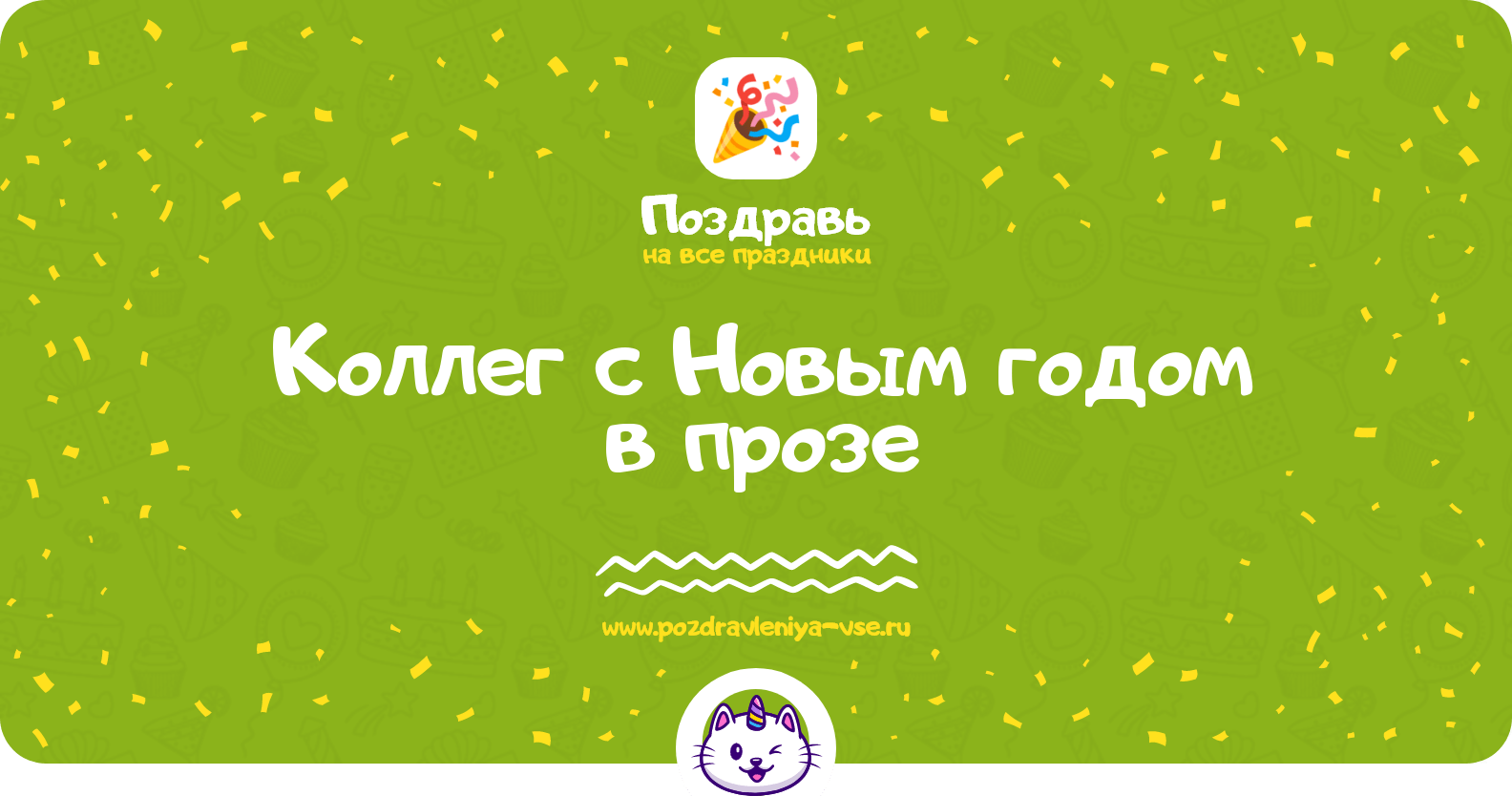Поздравления коллег с Новым годом в прозе