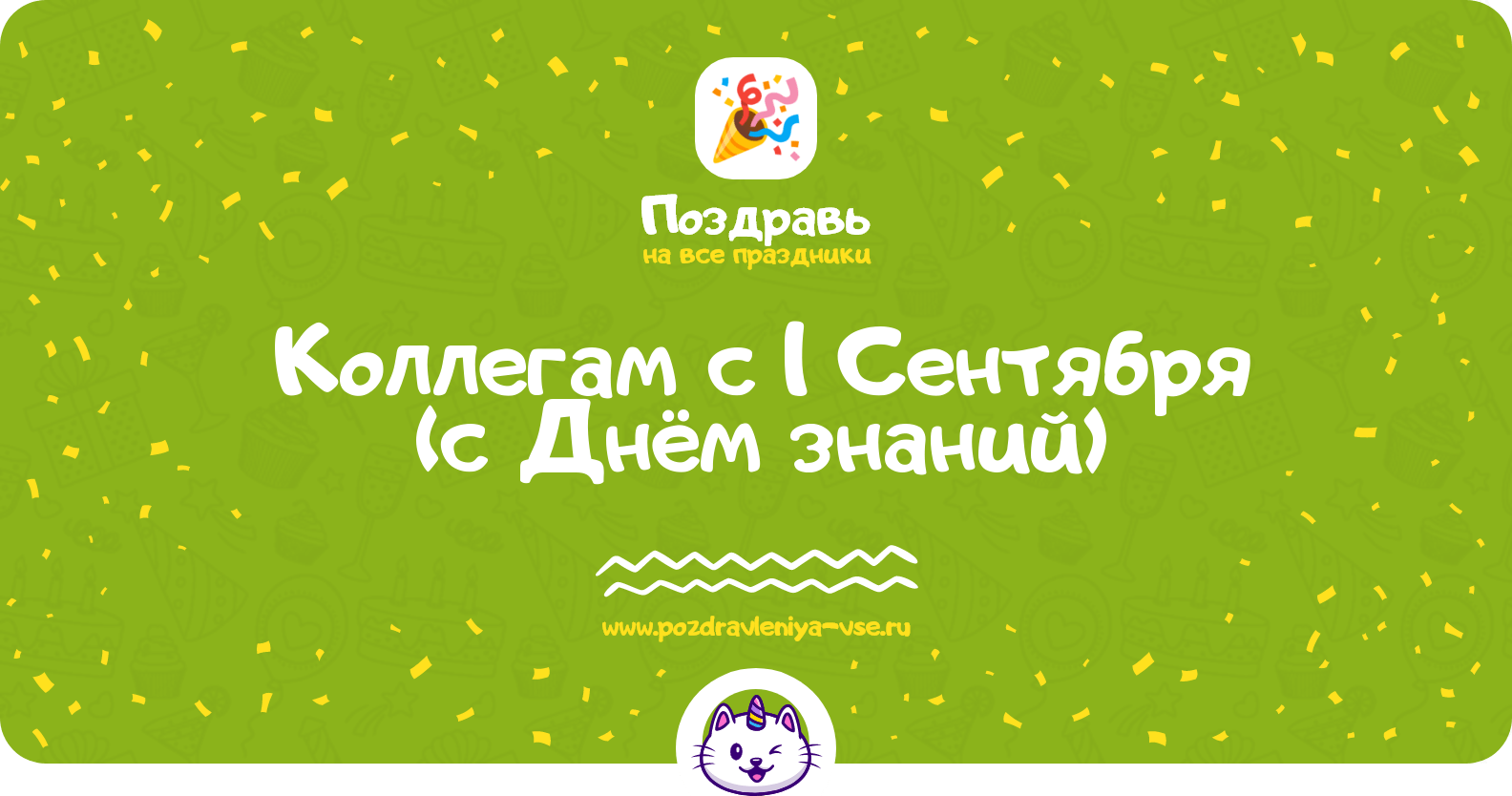 Поздравления коллегам с 1 Сентября (с Днём знаний)