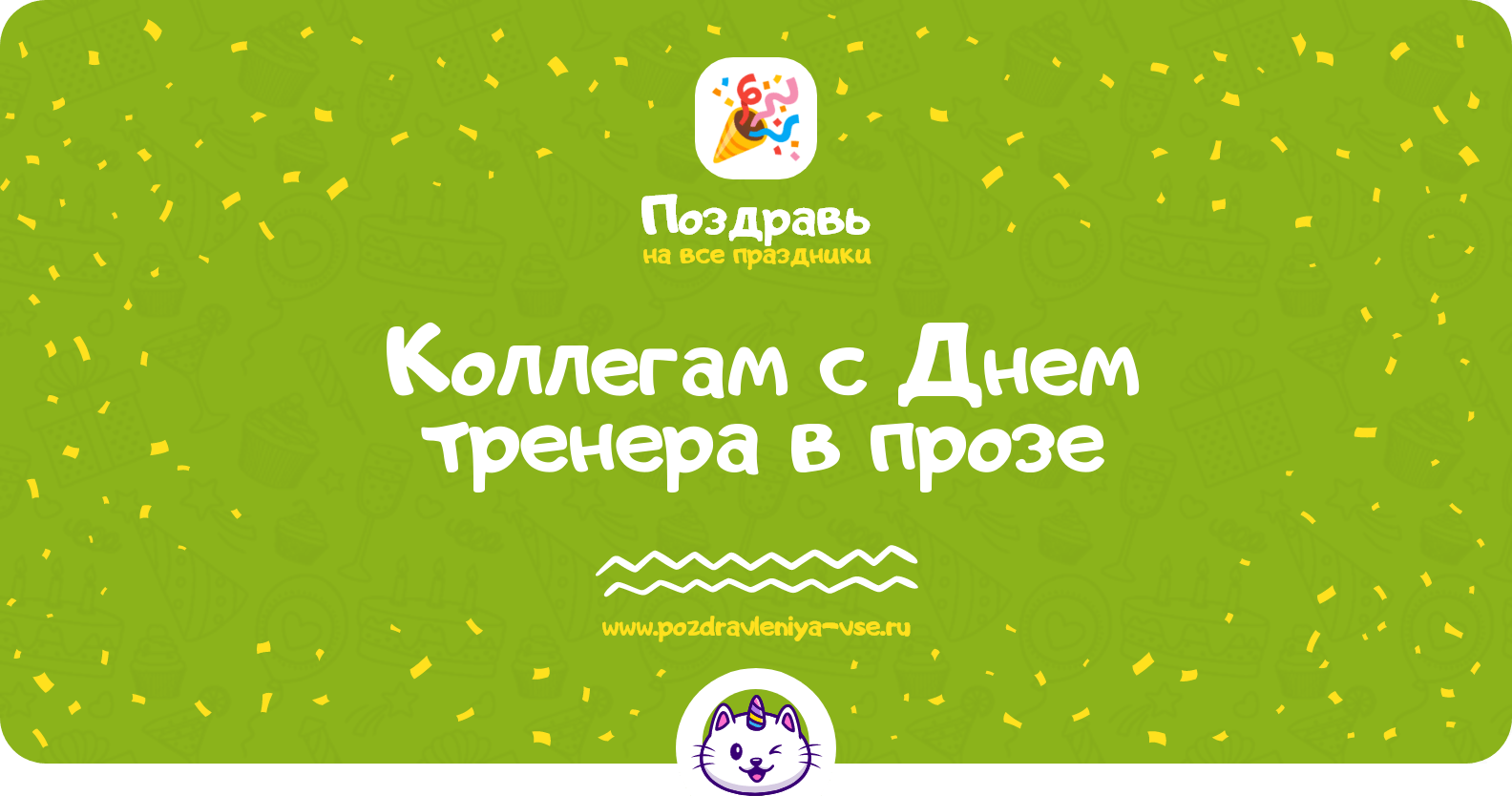 Поздравления коллегам с Днем тренера в прозе