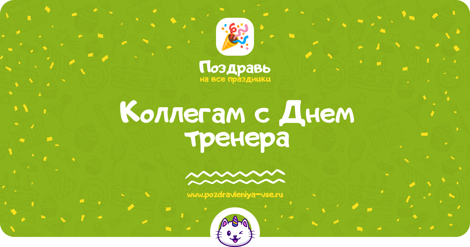 Поздравления коллегам с Днем тренера