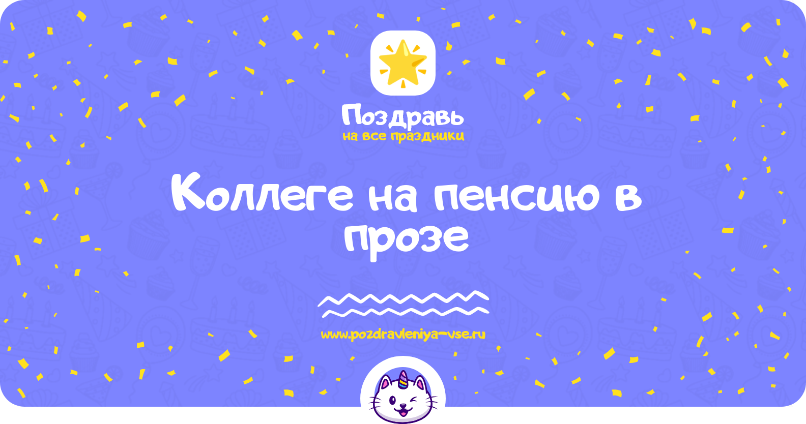 Поздравления коллеге на пенсию в прозе