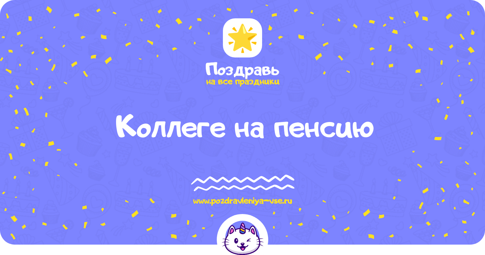 Поздравления коллеге на пенсию