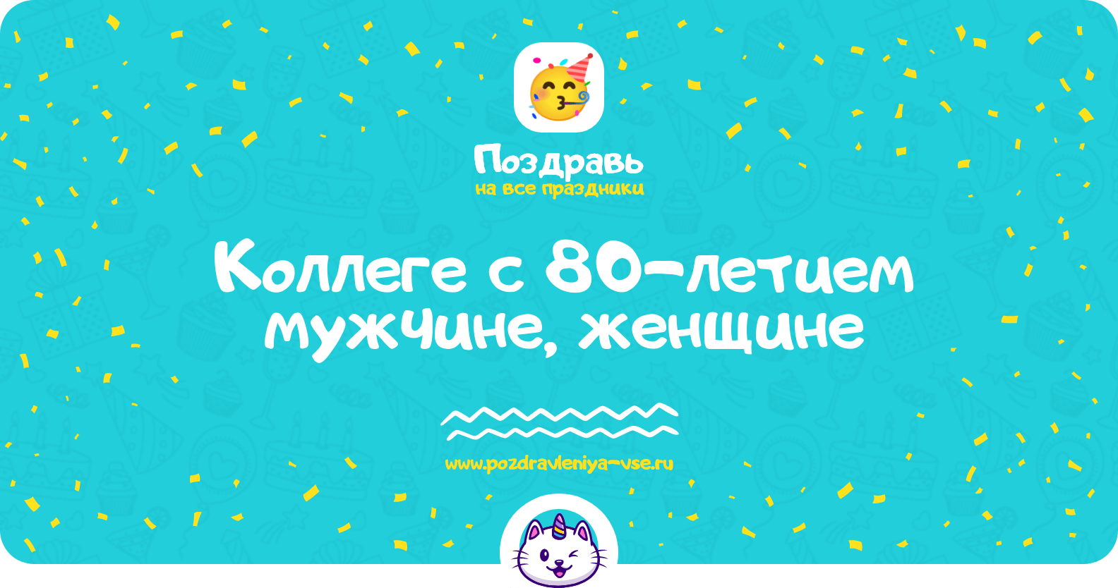 Поздравления коллеге с 80-летием мужчине, женщине