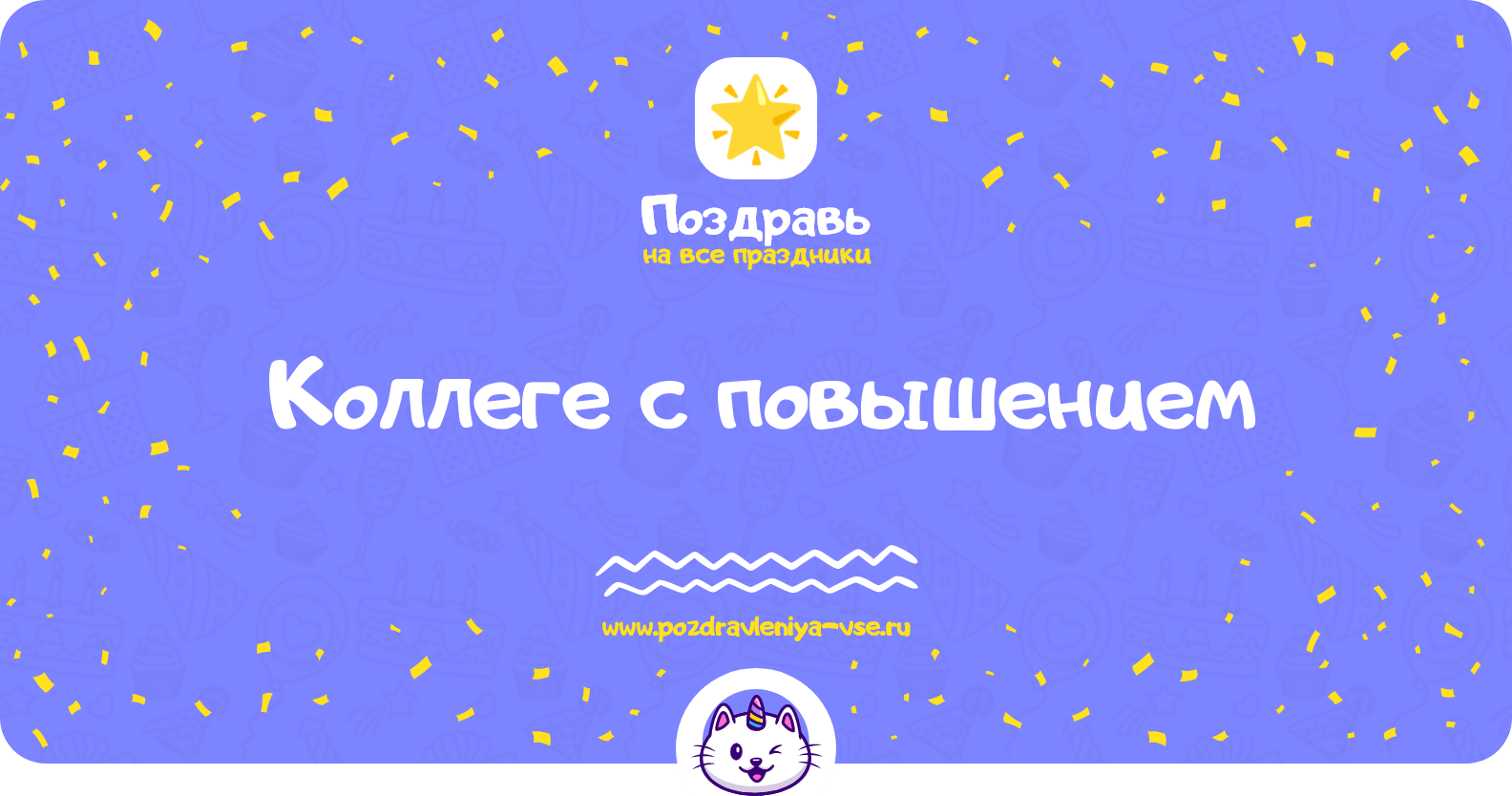 Поздравления коллеге с повышением