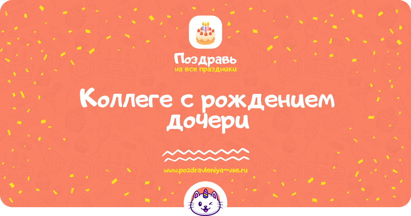 Поздравления коллеге с рождением дочери