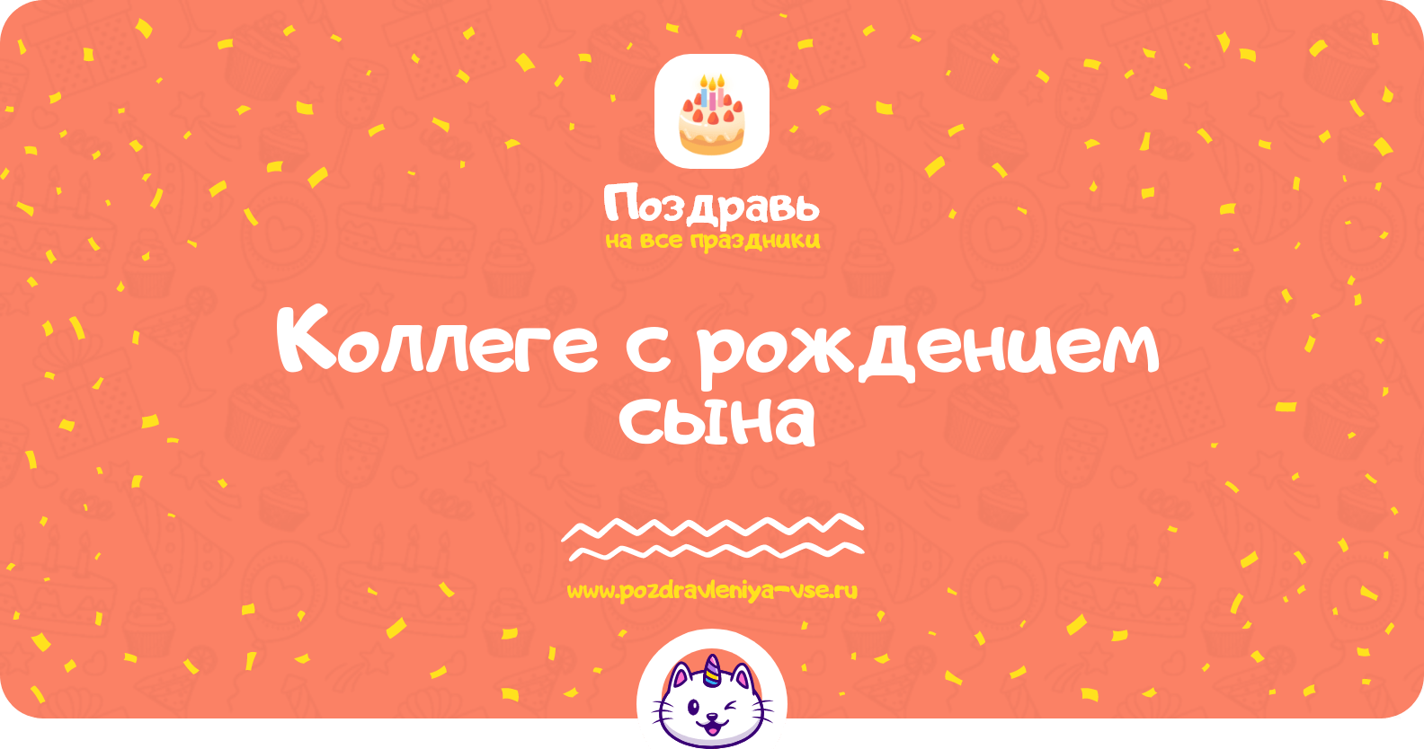 Поздравления коллеге с рождением сына