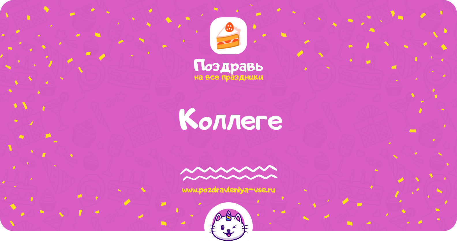Поздравления коллеге