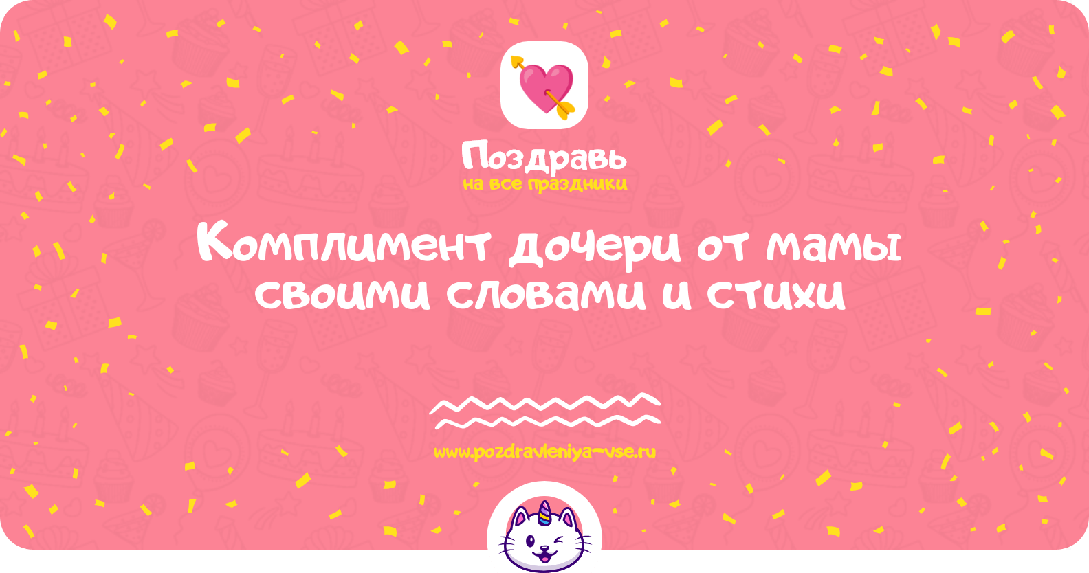 Комплимент дочери от мамы своими словами и стихи