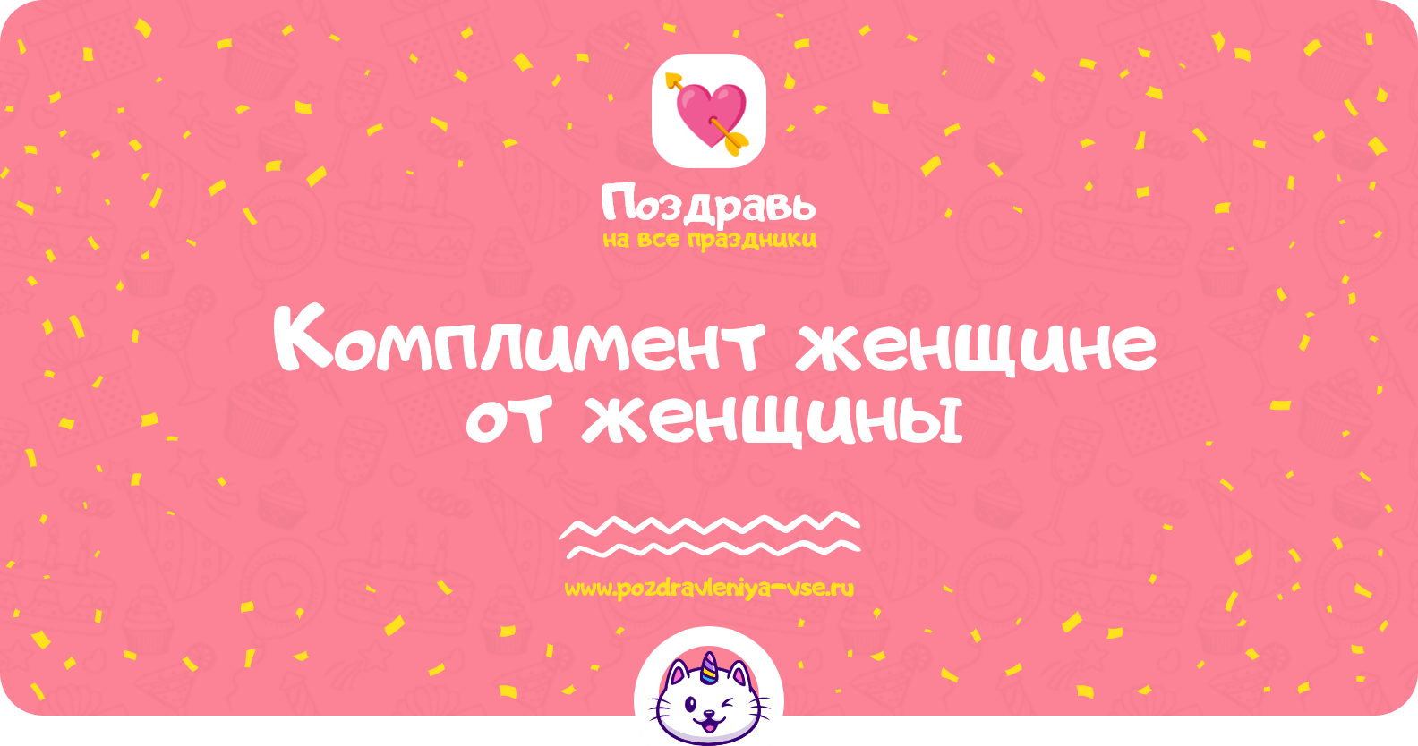 Комплимент женщине от женщины