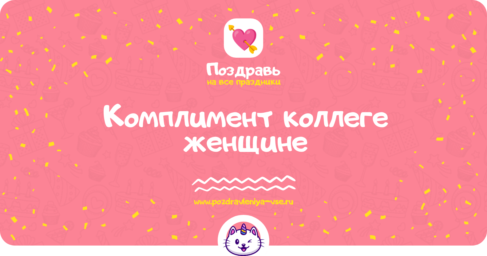 Комплимент коллеге женщине