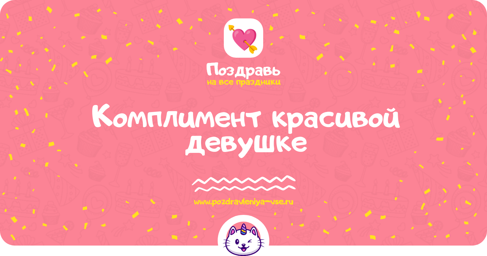 Комплимент красивой девушке