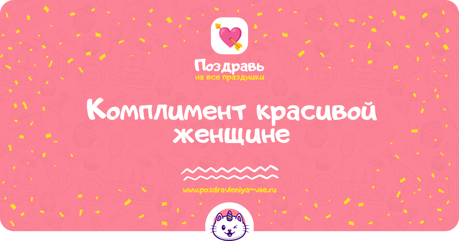 Комплимент красивой женщине