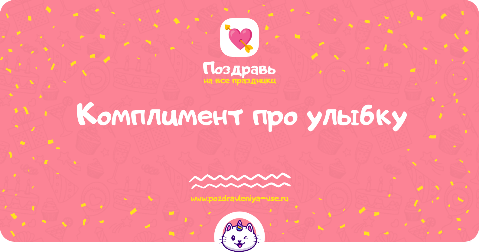 Комплимент про улыбку