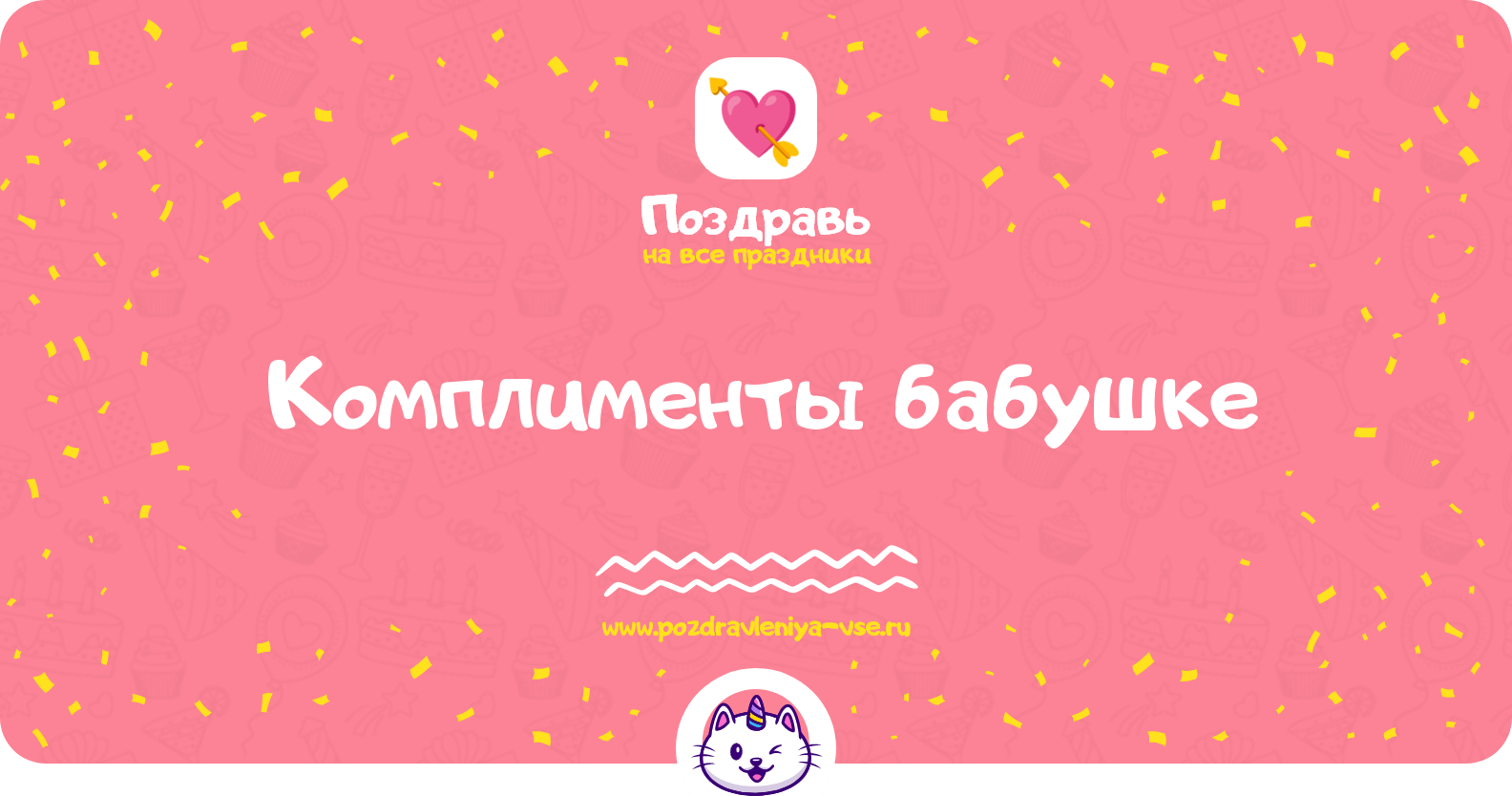 Комплименты бабушке