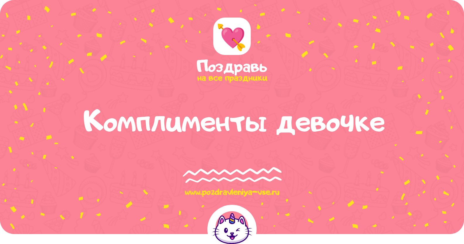 Комплименты девочке