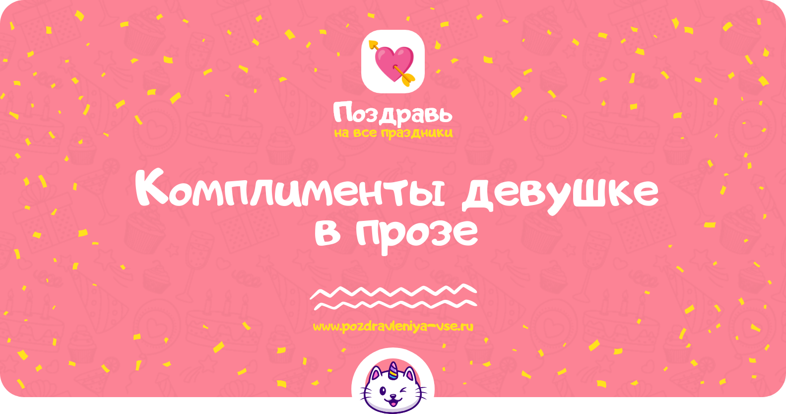 Комплименты девушке в прозе