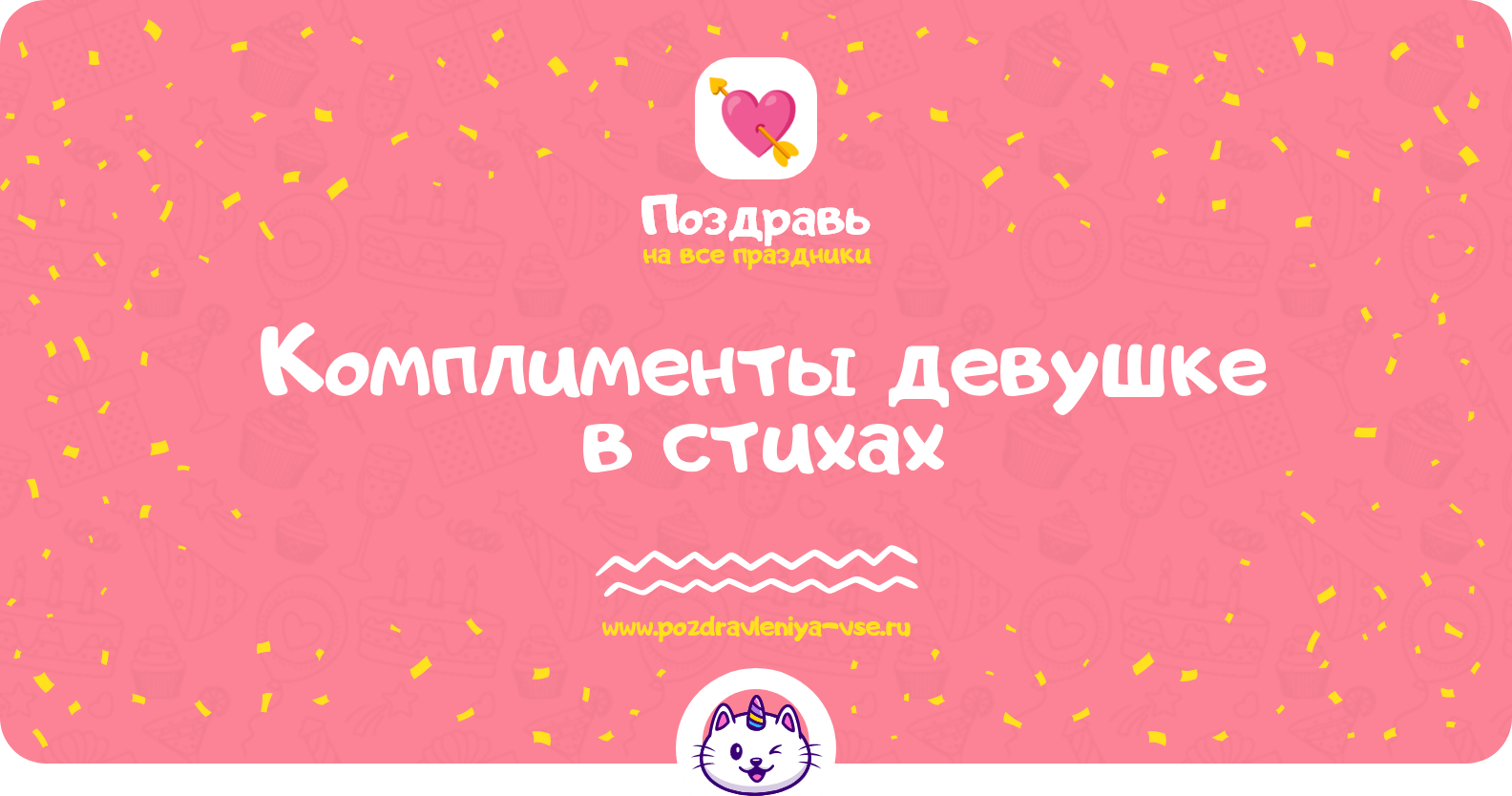 Комплименты девушке в стихах